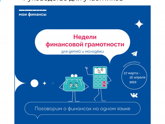 Всероссийские Недели финансовой грамотности для детей и молодежи 27 марта -16 апреля 2023 г.
