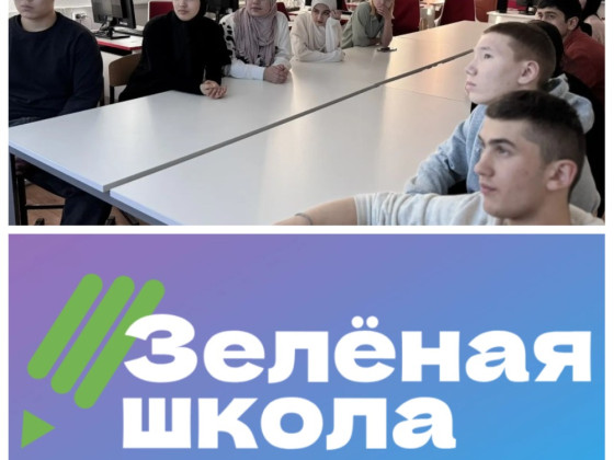 Образовательная платформа «Зелёная школа»