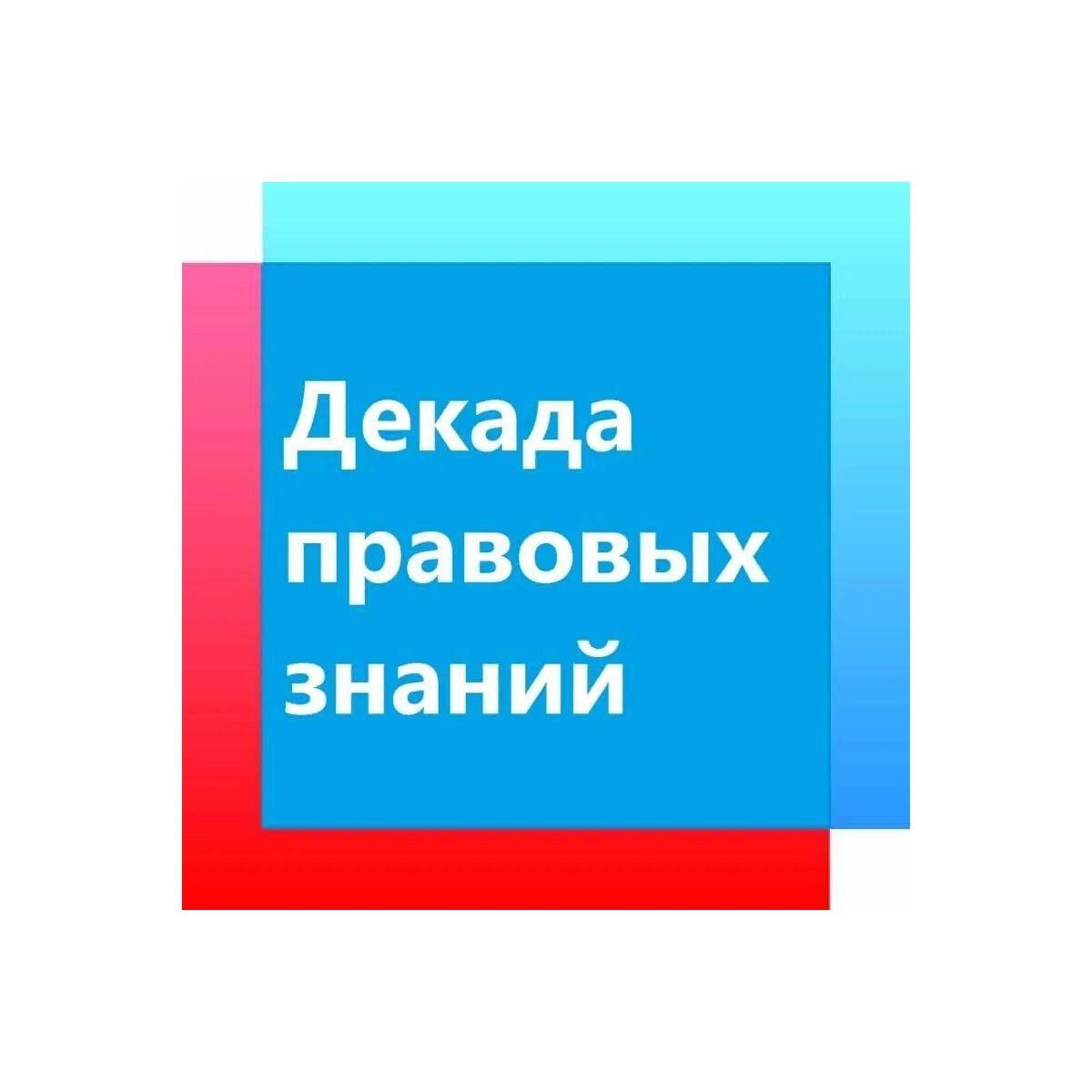 Декада правовых знаний - на старт!