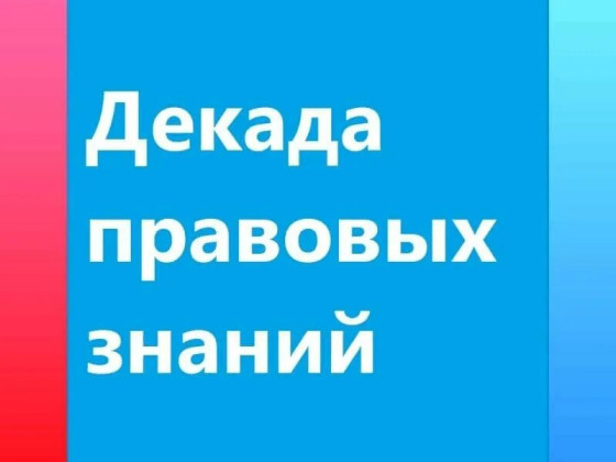 Декада правовых знаний - на старт!