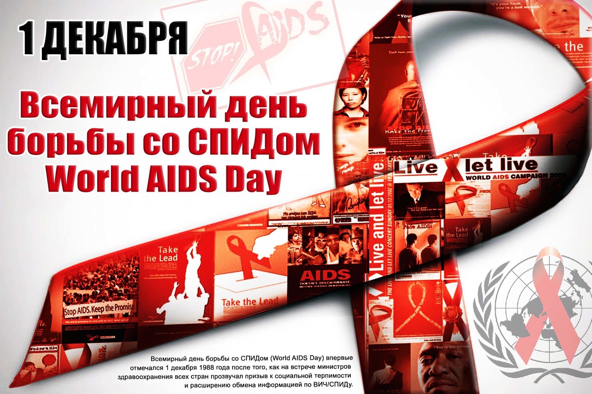 Всемирный день борьбы со СПИДом-1 декабря
