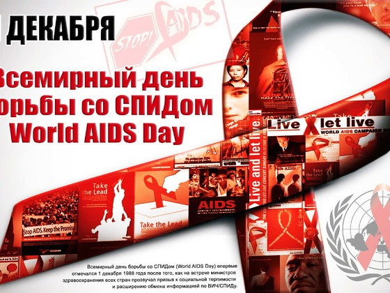 Всемирный день борьбы со СПИДом-1 декабря