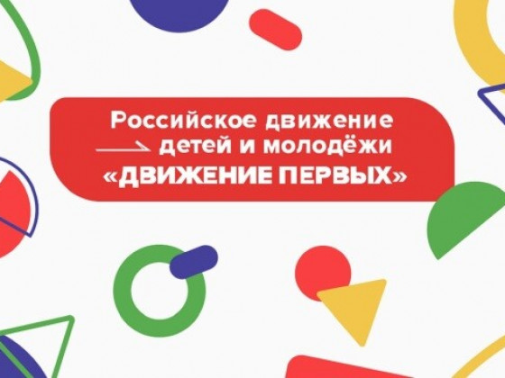 Открытие первичного отделения Российского движения детей и молодежи «Движение Первых» в ТСШ