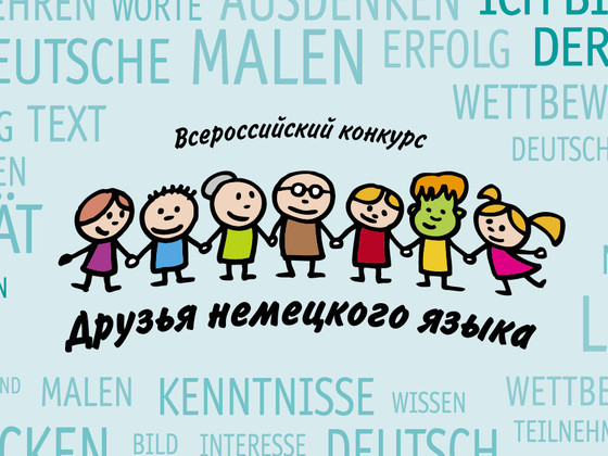 Всероссийский конкурс «Друзья немецкого языка» - 2020