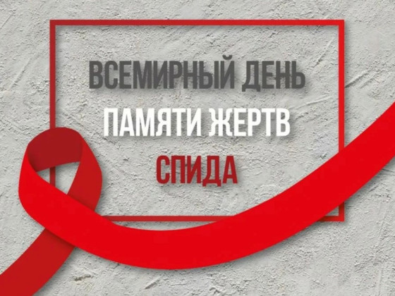 19 мая 2024 года - Всемирный день памяти жертв СПИД