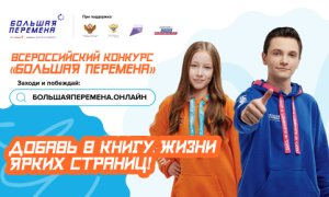 Стартовал шестой сезон Всероссийского конкурса «Большая перемена» для студентов колледжей и техникумов