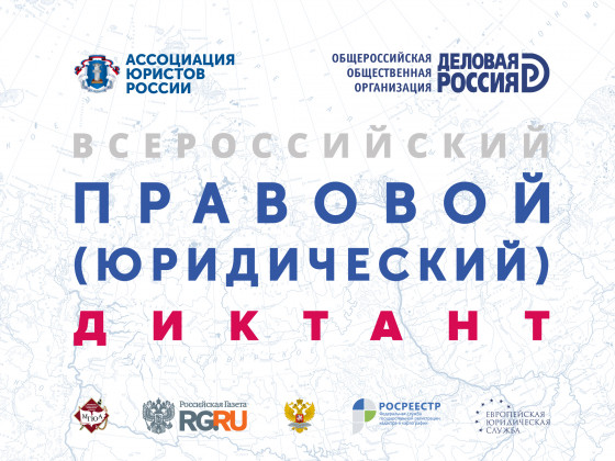 С 3 по 10 декабря пройдет III Всероссийский правовой (юридический) диктант