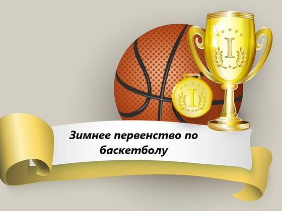 Участие студентов и педагогов ЭМТ в «Зимнем первенстве» района по баскетболу