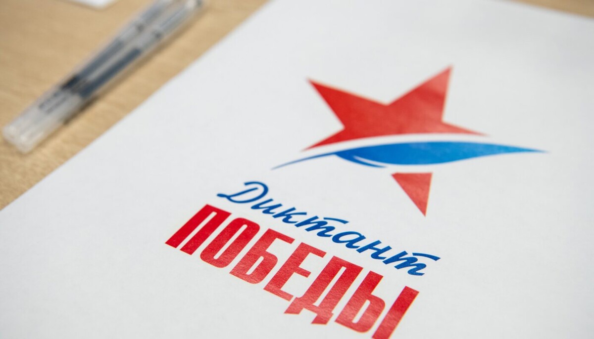 Диктант Победы - 2025