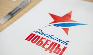 Диктант Победы - 2025