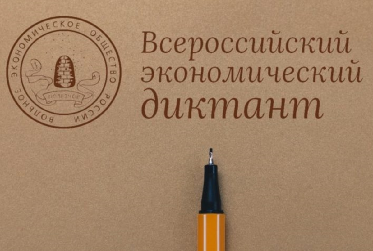 Всероссийский экономический диктант состоится 11 октября 2022 года в Эвенкийском многопрофильном техникуме
