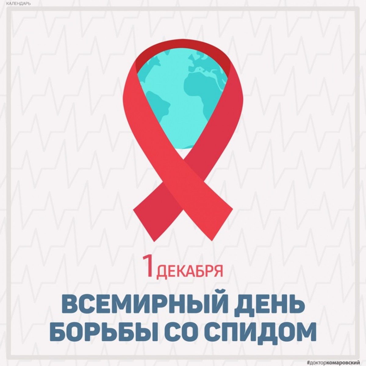 Мы против СПИДа!