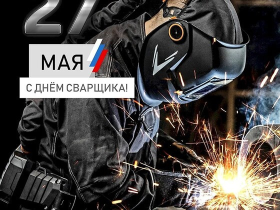 День сварщика в ЭМТ