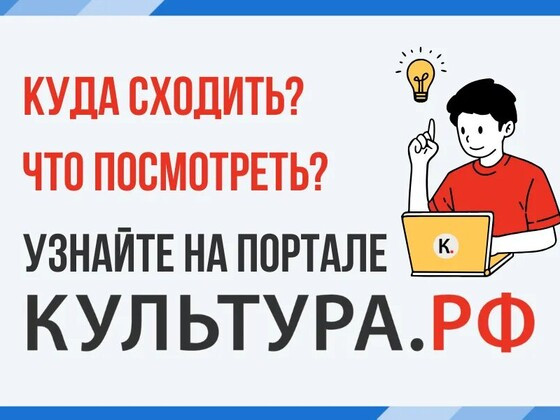 «WWW.КУЛЬТУРА.РФ – твой гид по культуре.
